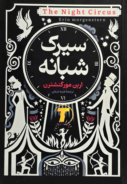کتاب سیرک شبانه نشر آوای منجی جلد شومیز