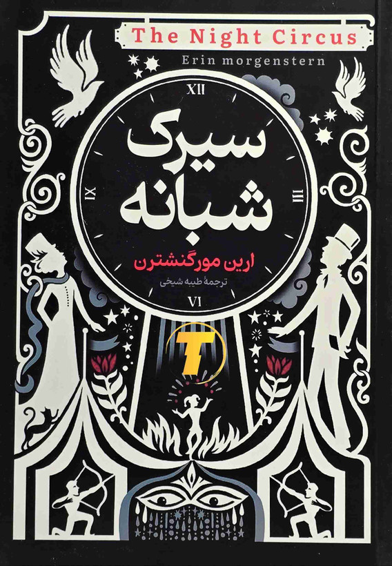 کتاب سیرک شبانه نشر آوای منجی جلد شومیز
