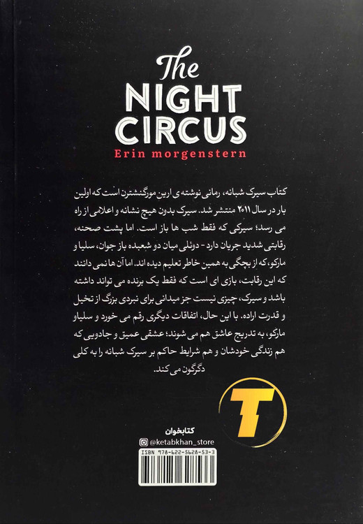 کتاب سیرک شبانه ارین مورگنشترن ترجمه طیبه شیخی