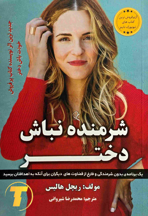 کتاب شرمنده نباش دختر | نشر آراستگان
