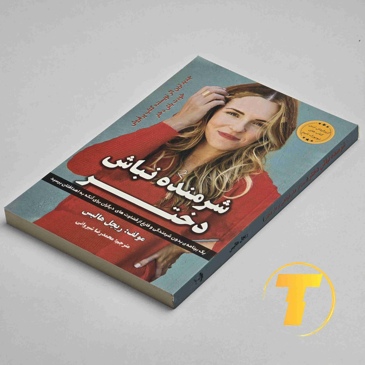جلد کتاب شرمنده نباش دختر ترجمه محمدرضا شیروانی