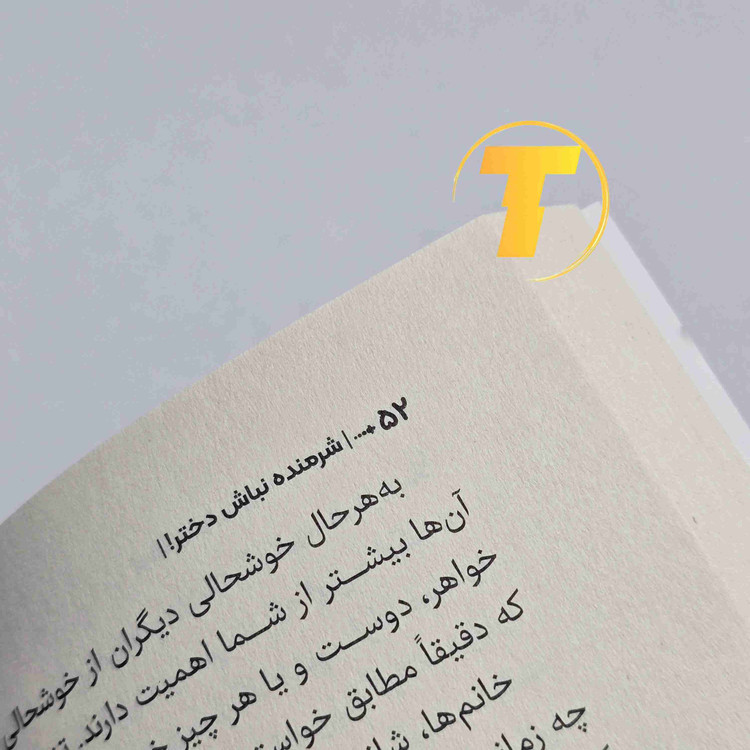 کتاب شرمنده نباش دختر کاغذ بالک