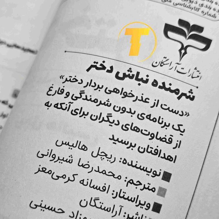 معرفی ظاهری کتاب شرمنده نباش دختر