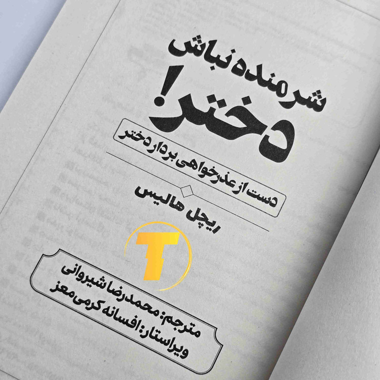 اثر ریچل هالیس با ترجمه فارسی شرمنده نباش دختر
