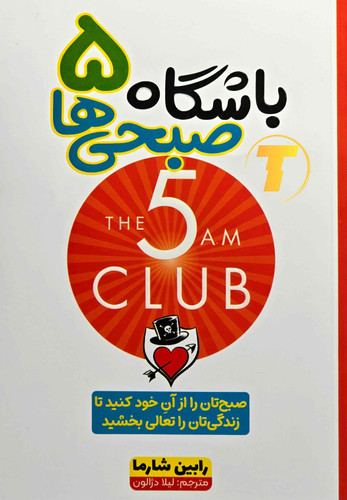 کتاب باشگاه 5 صبحیها رابین شارما نشر آراستگان