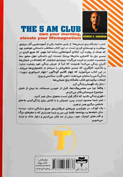 جلد کتاب باشگاه 5 صبحیها ترجمه لیلا دژالون