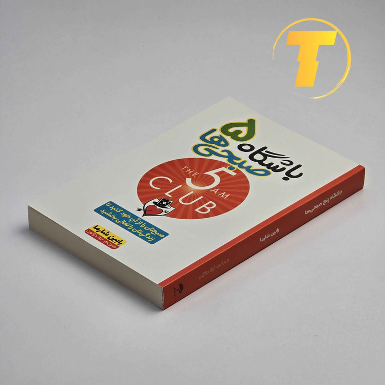 نمای روی کتاب باشگاه 5 صبحیها شومیز