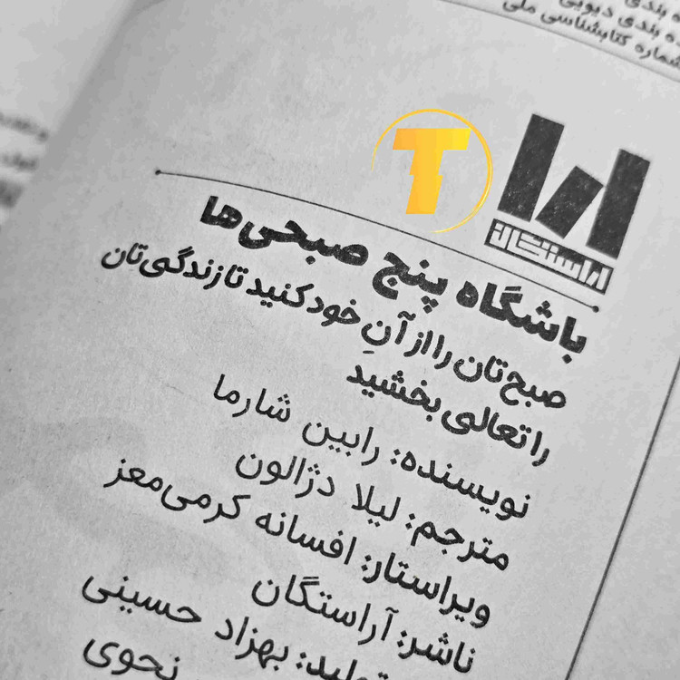 تصویر جلد کتاب The 5 AM Club فارسی