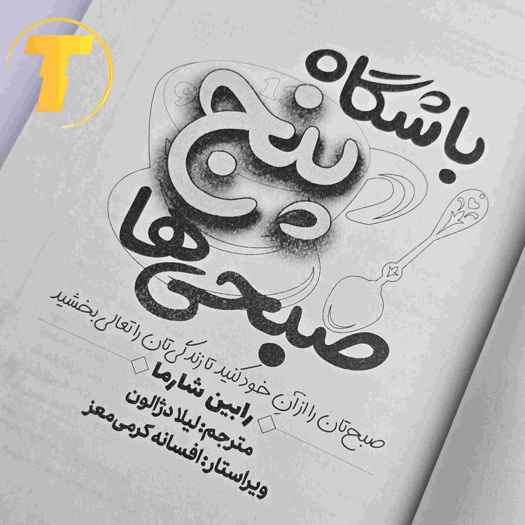 کتاب موفقیت باشگاه 5 صبحیها رابین شارما