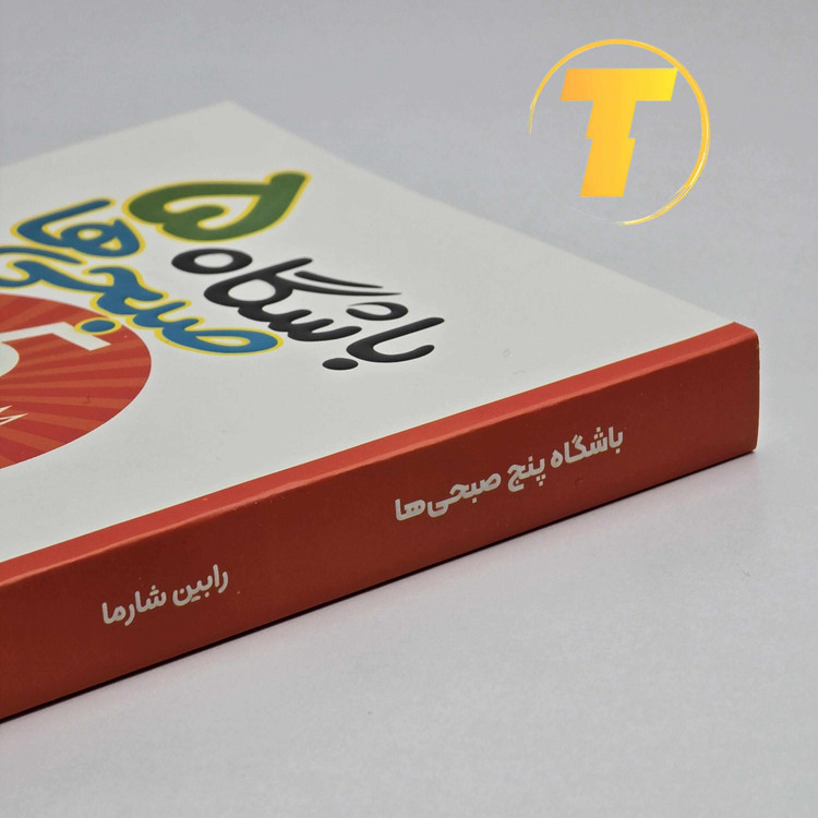 مشخصات کتاب باشگاه 5 صبحیها 272 صفحه