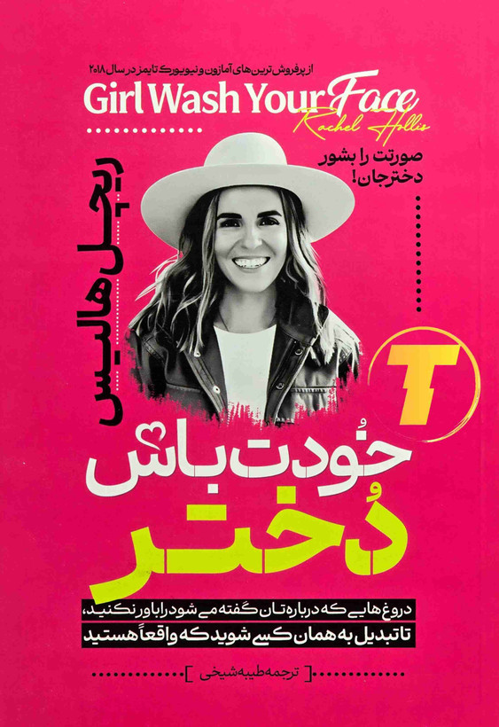 کتاب خودت باش دختر اثر ریچل هالیس جلد شومیز