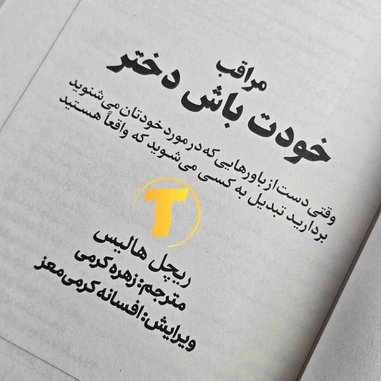 تصویر داخلی صفحات کتاب خودت باش دختر