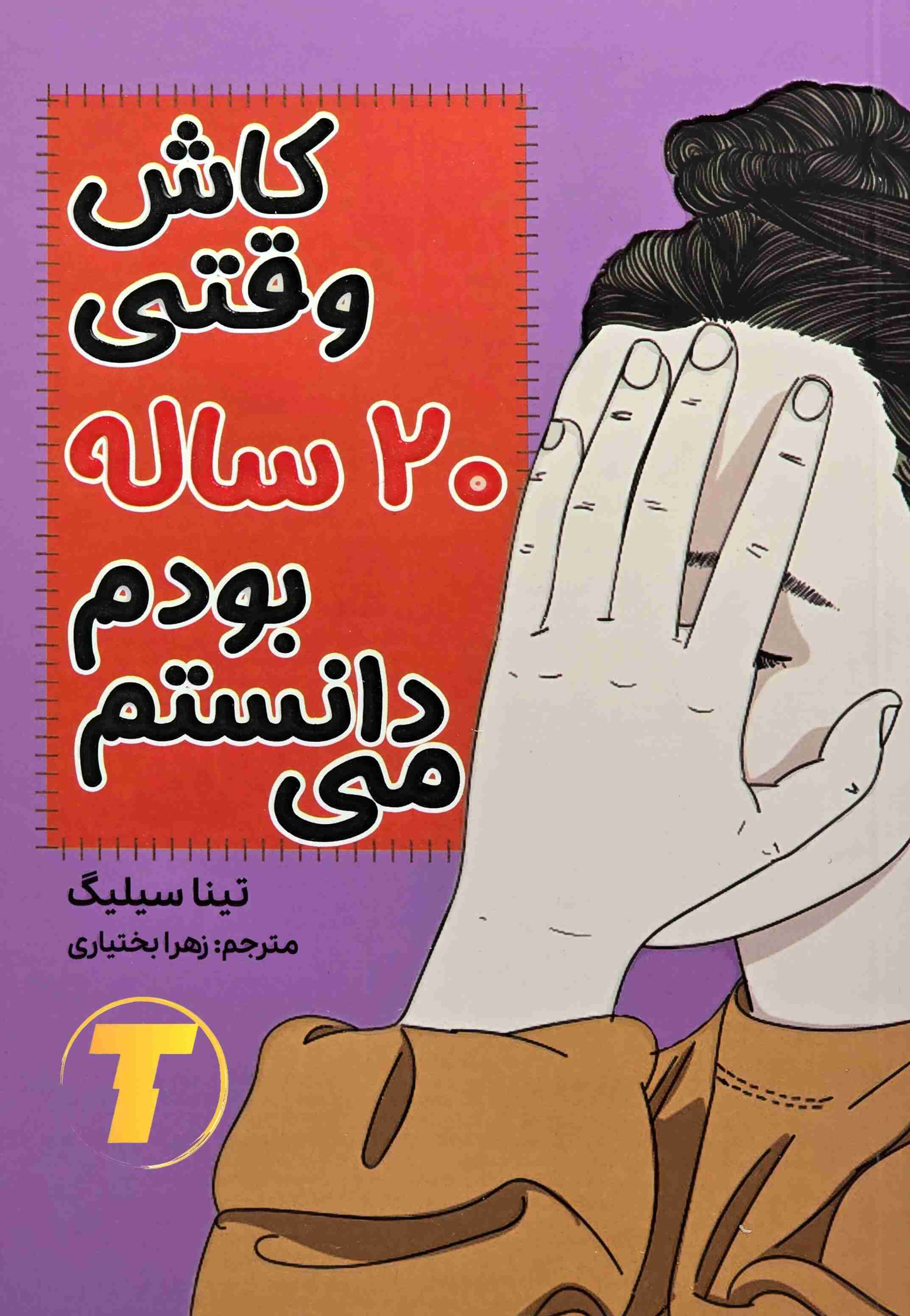 کتاب کاش وقتی 20 ساله بودم می‌دانستم | تینا سیلیگ | نشر آراستگان