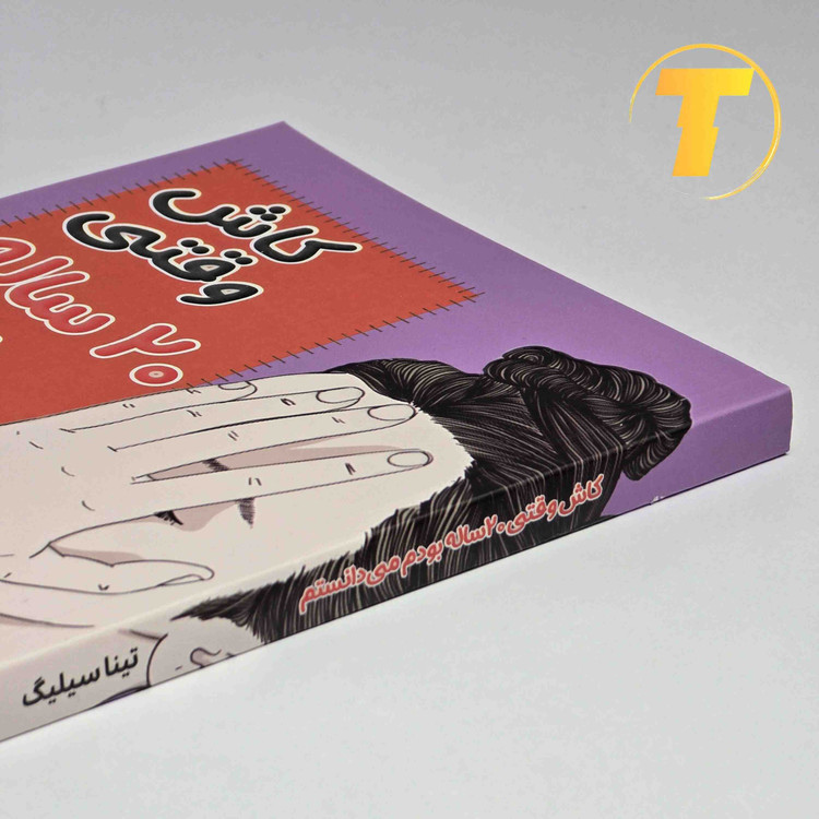 کتاب کاش وقتی 20 ساله بودم میدانستم جلد شومیز
