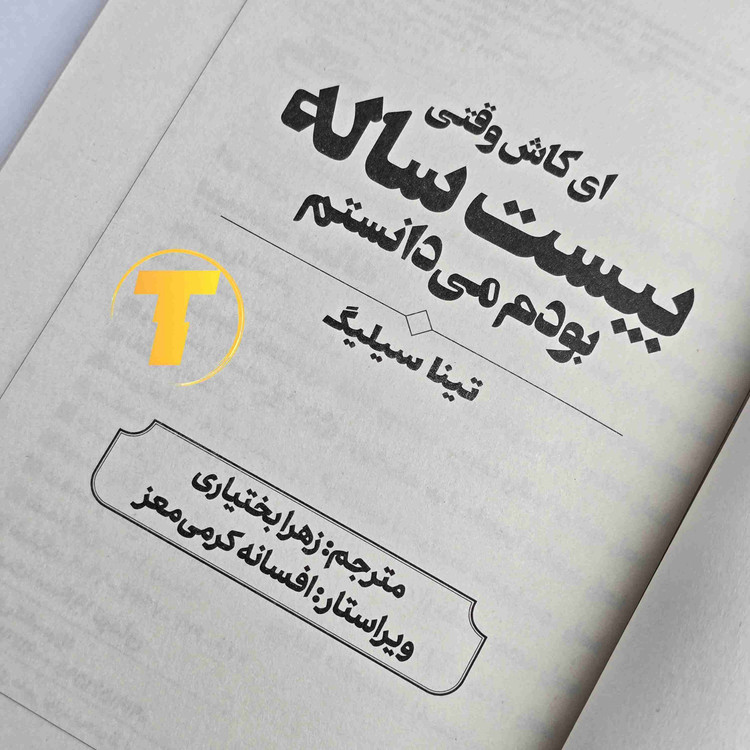 کتاب انگیزشی تینا سیلیگ با ترجمه زهرا بختیاری