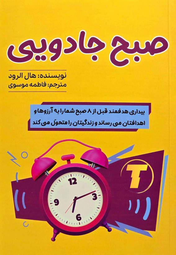 کتاب صبح جادویی | اثر هال الرود | نشر آراستگان