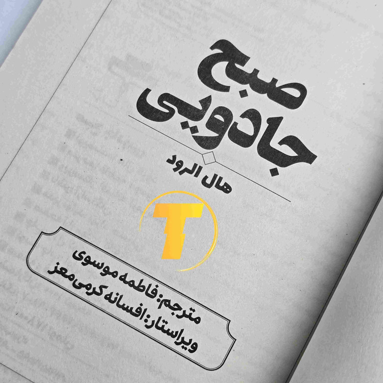 کتاب صبح جادویی ترجمه فاطمه موسوی