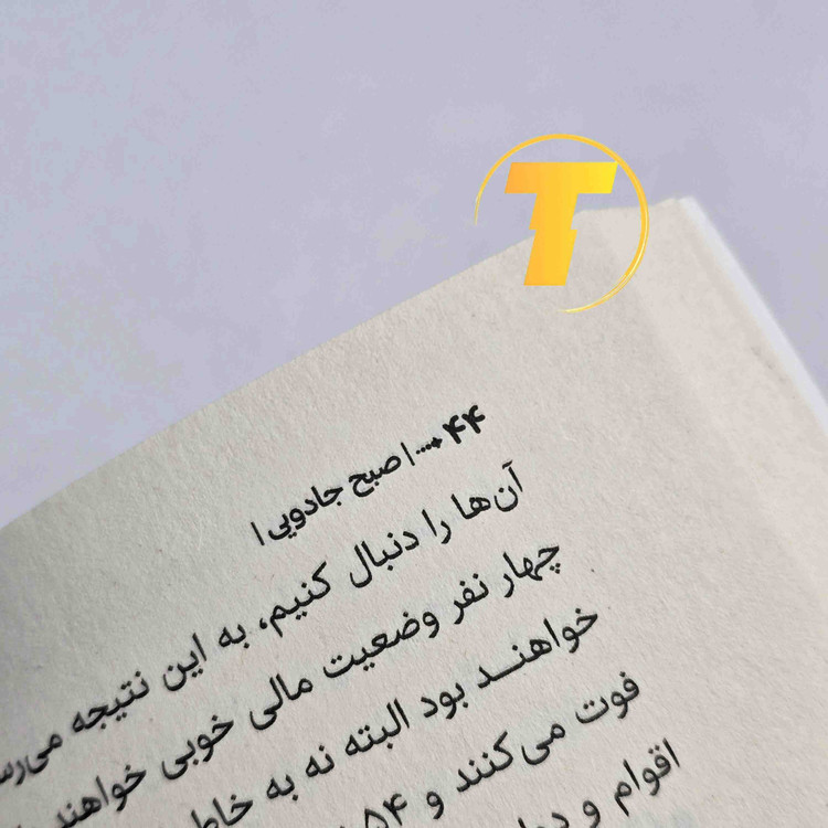صفحات داخلی کتاب صبح جادویی