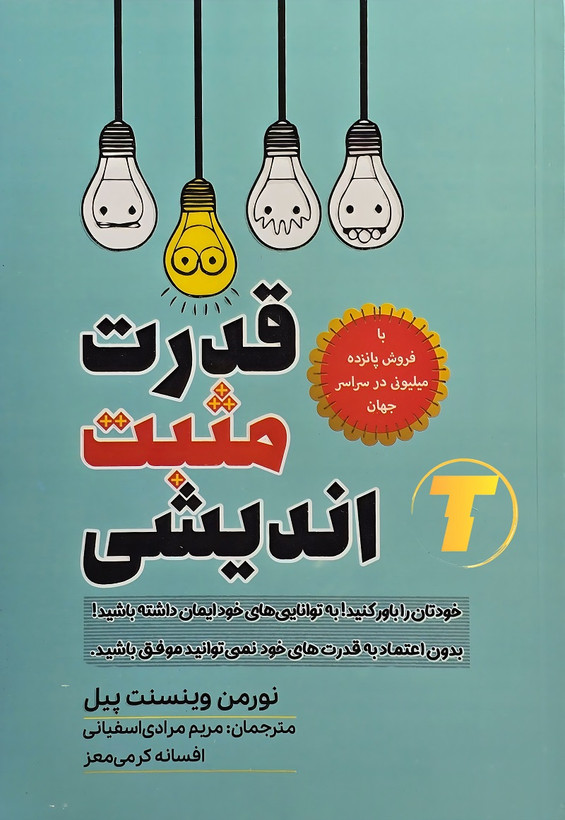 کتاب قدرت مثبت اندیشی نورمن وینسنت پیل نشر آراستگان