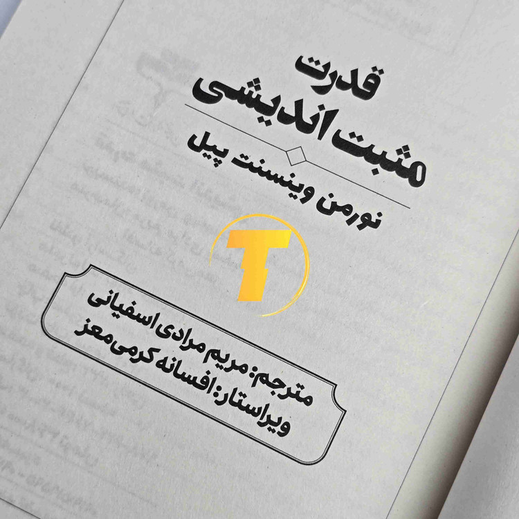 کتاب قدرت مثبت اندیشی اثر نورمن وینسنت پیل