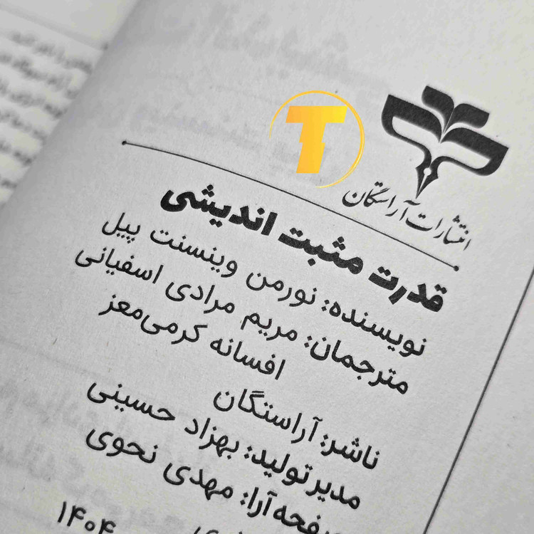 کتاب قدرت مثبت اندیشی ترجمه مریم مرادی اسفیانی