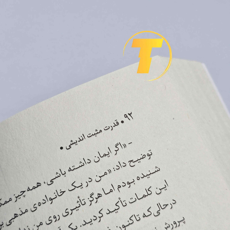 نمای داخلی کتاب قدرت مثبت اندیشی کاغذ بالک