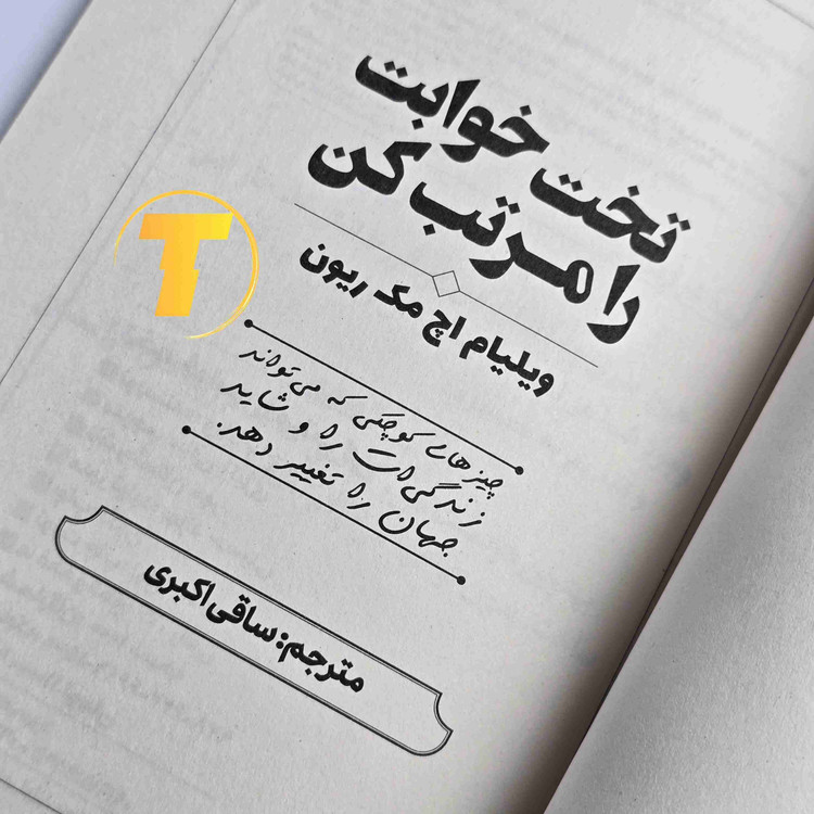 کتاب تخت خوابت را مرتب کن کاغذ بالک