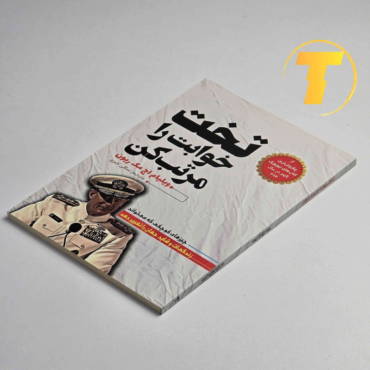 کتاب تخت خوابت را مرتب کن | نشر آراستگان