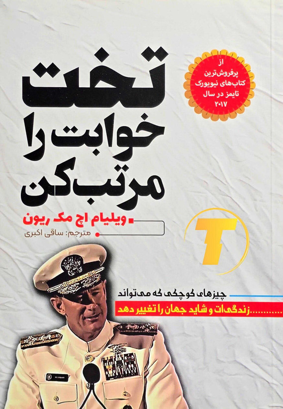 کتاب تخت خوابت را مرتب کن | نشر آراستگان
