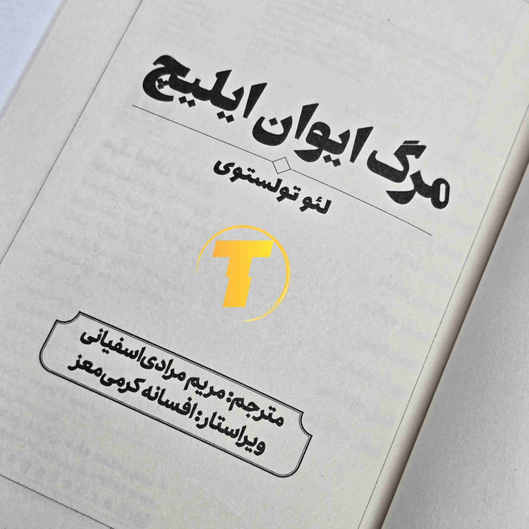 کتاب داستان مرگ ایوان ایلیچ لئو تولستوی