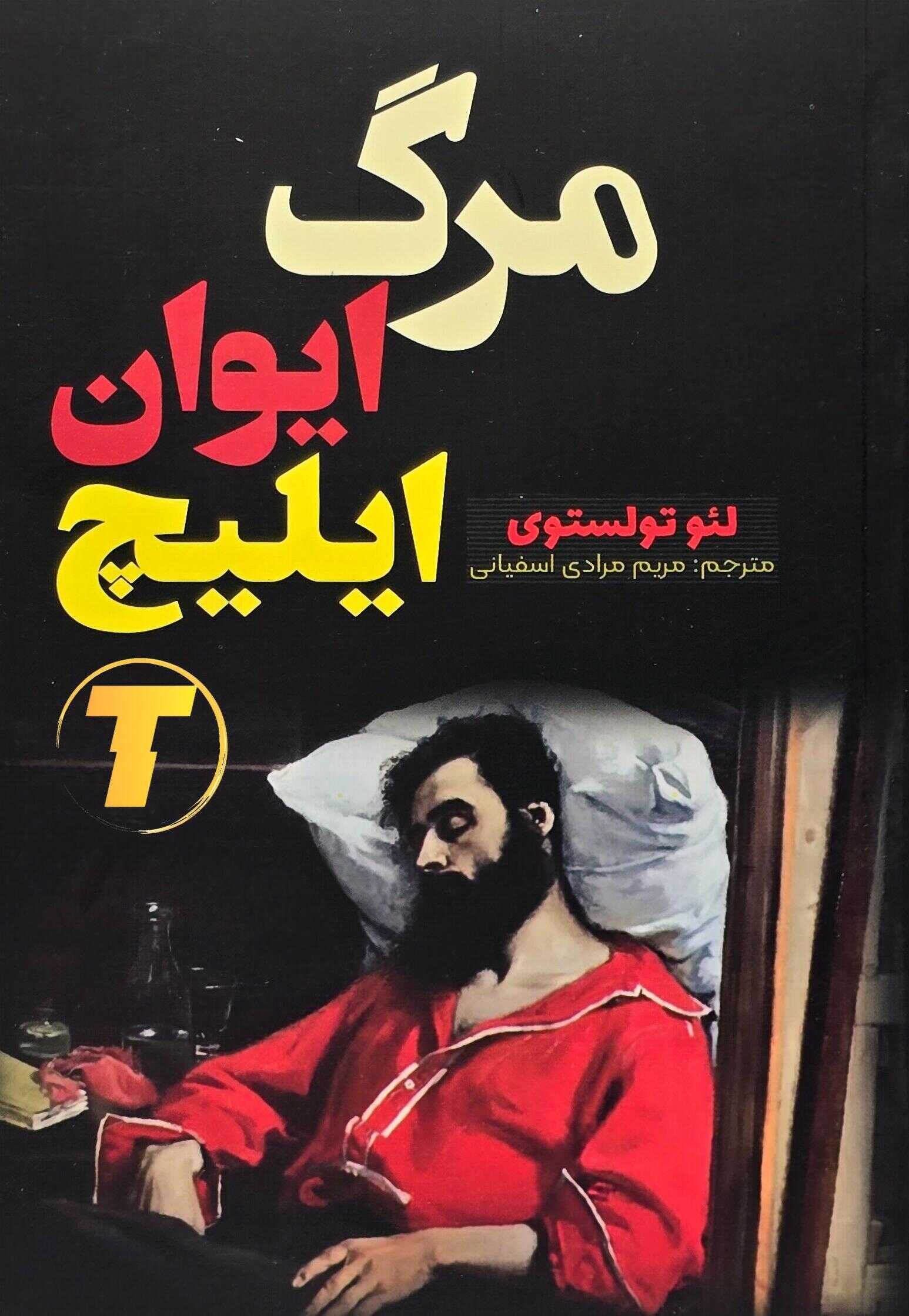 کتاب مرگ ایوان ایلیچ اثر لئو تولستوی | نشر آراستگان