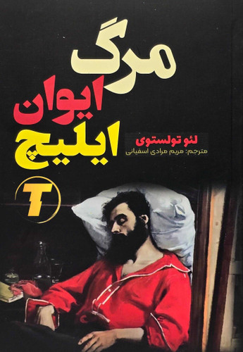 کتاب مرگ ایوان ایلیچ اثر لئو تولستوی | نشر آراستگان