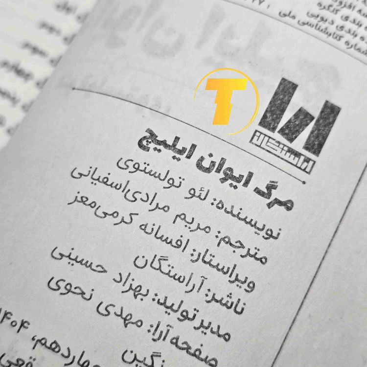 کتاب مرگ ایوان ایلیچ با کاغذ بالک