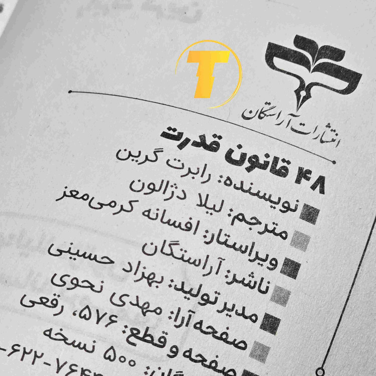 کتاب 48 قانون قدرت کاغذ بالک