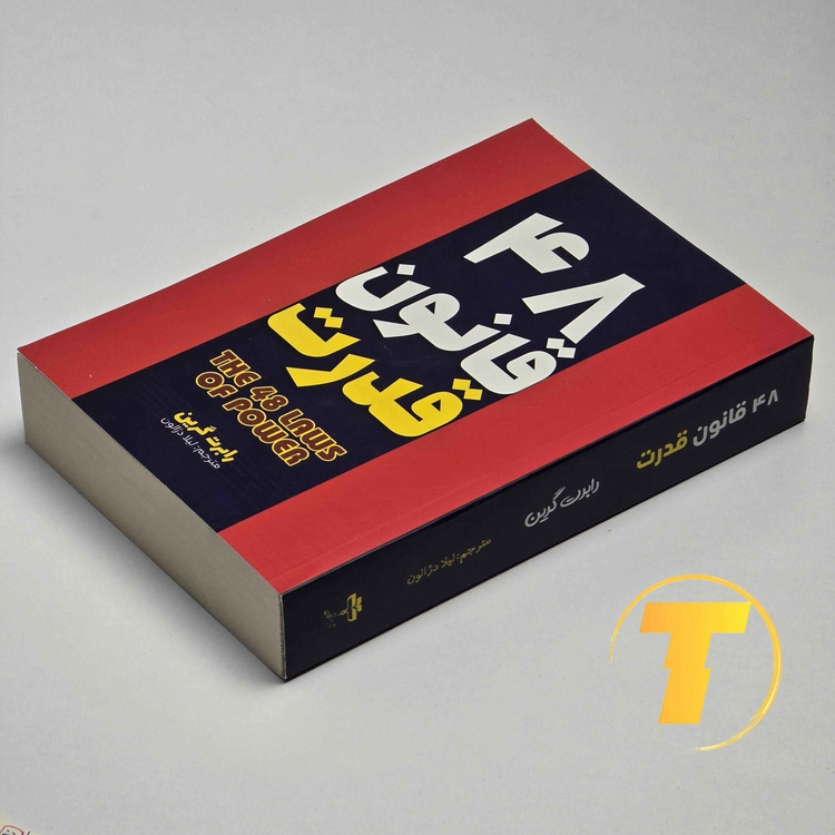 نمای روی کتاب 48 Laws of Power