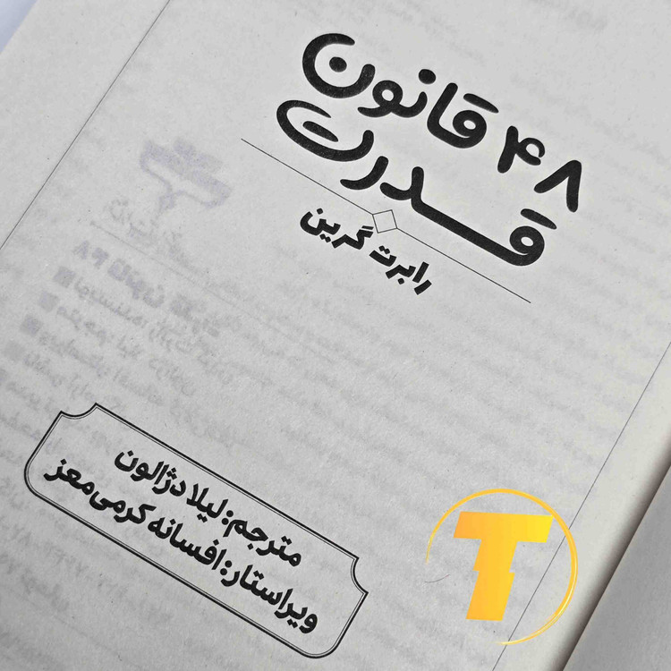 صفحات داخلی کتاب 48 قانون قدرت