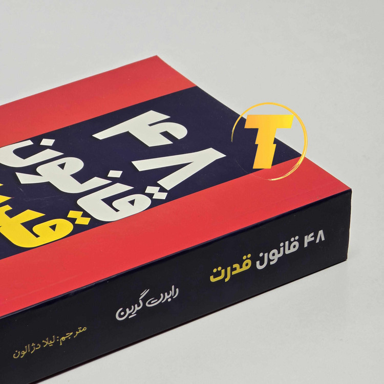 کتاب 48 قانون قدرت جلد شومیز