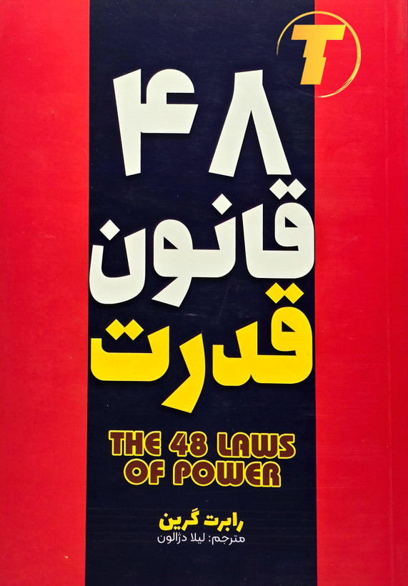 کتاب 48 قانون قدرت رابرت گرین نشر آراستگان