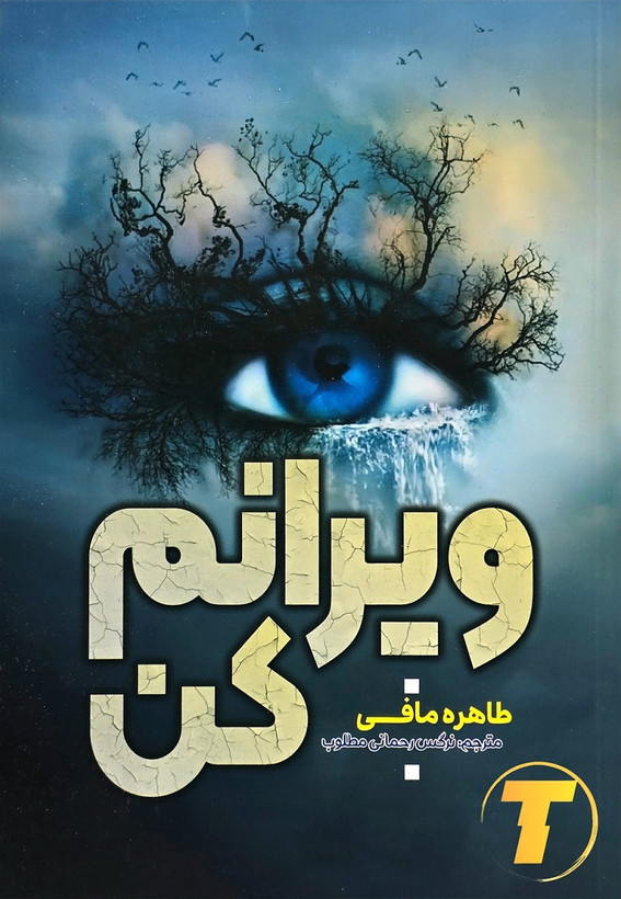 کتاب ویرانم کن طاهره مافی نشر آراستگان