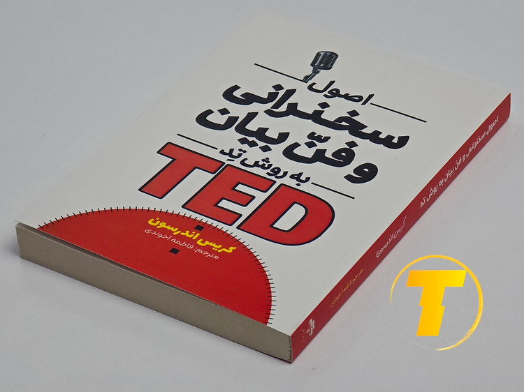 کتاب آموزش سخنرانی به روش TED