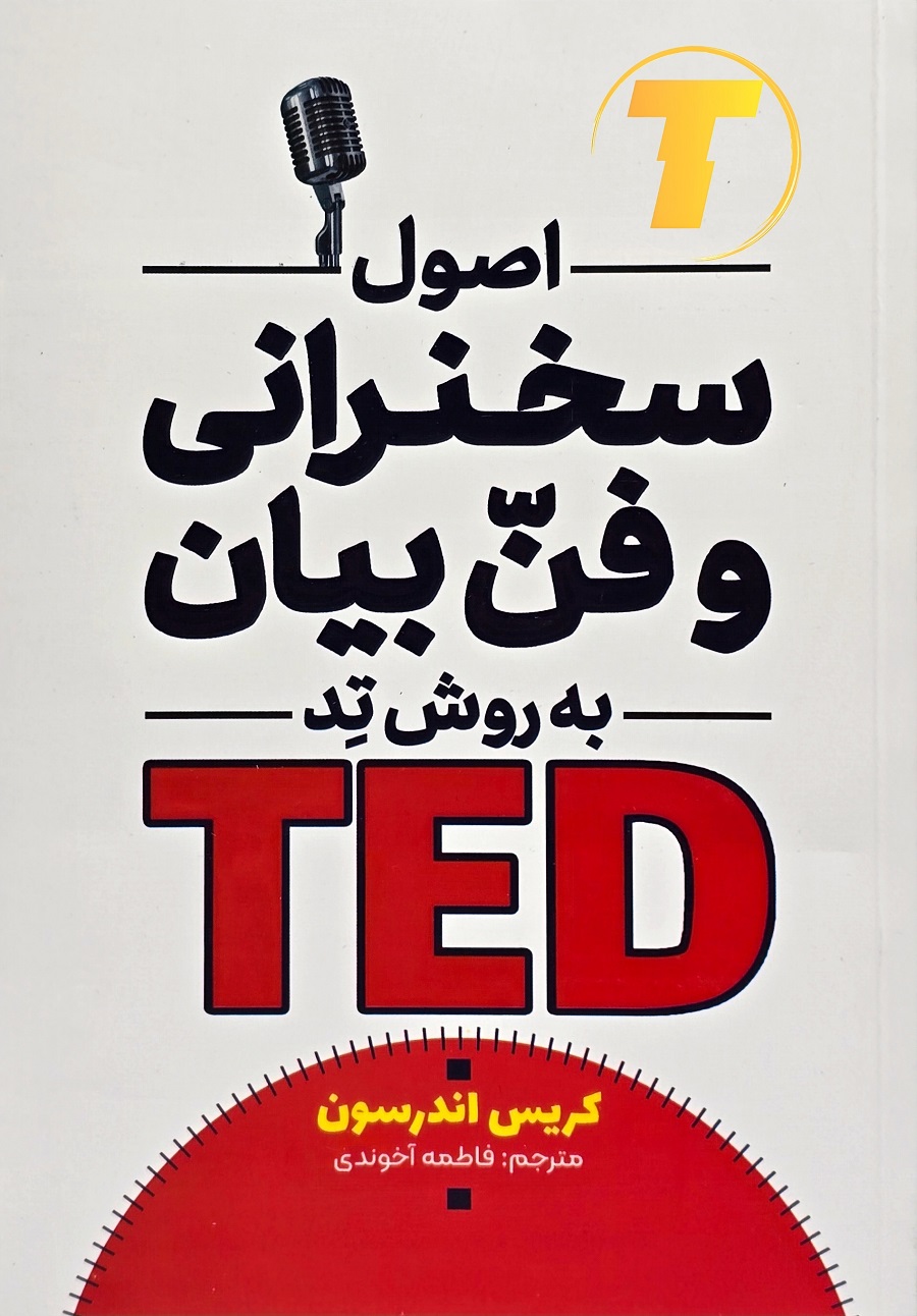 کتاب اصول سخنرانی و فن بیان به روش TED | نشر آراستگان