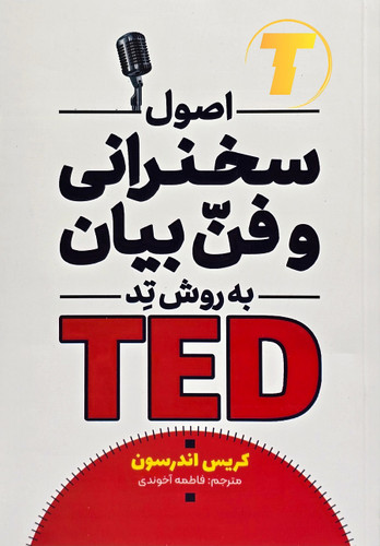 کتاب اصول سخنرانی و فن بیان به روش TED | نشر آراستگان