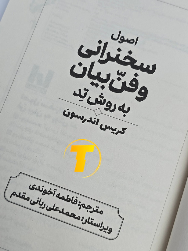 کتاب اصول سخنرانی مناسب ارائه و سخنرانی