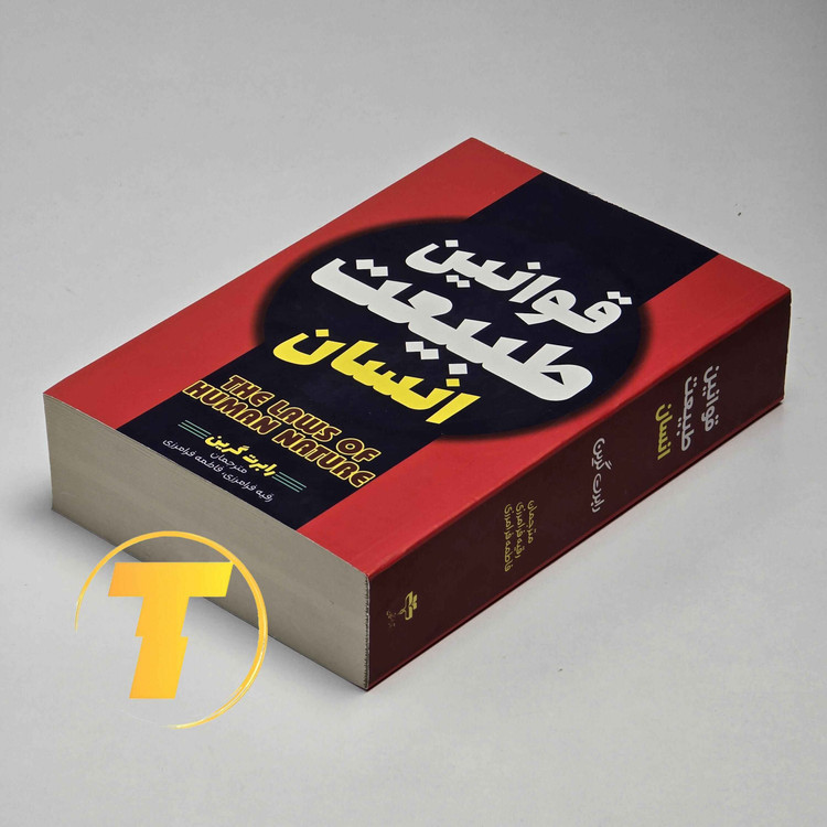 کتاب روانشناسی رفتار انسان رابرت گرین