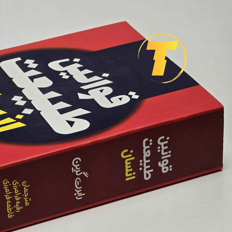 نمای روی جلد کتاب قوانین طبیعت انسان