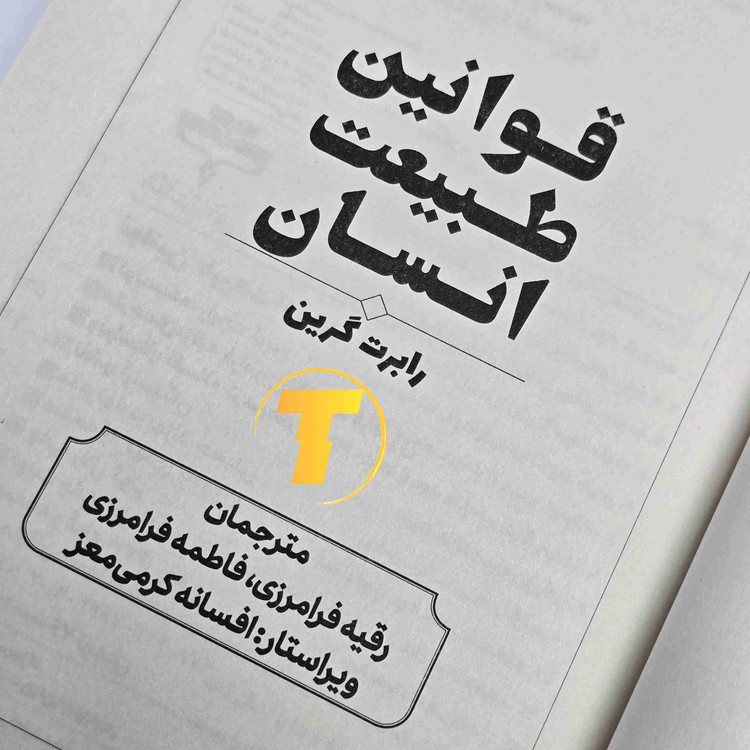 کتاب قوانین طبیعت انسان چاپ شومیز