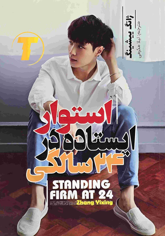 نمای جلو کتاب استوار ایستاده در ۲۴ سالگی