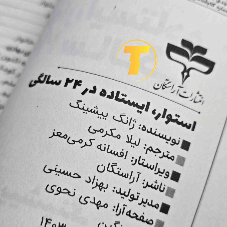 مشخصات کتاب استوار ایستاده در ۲۴ سالگی