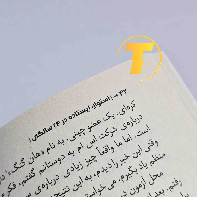 چاپ شومیز کتاب استوار ایستاده در ۲۴ سالگی