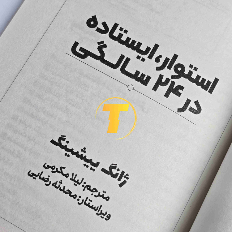 کتاب استوار ایستاده در ۲۴ سالگی کاغذ بالک